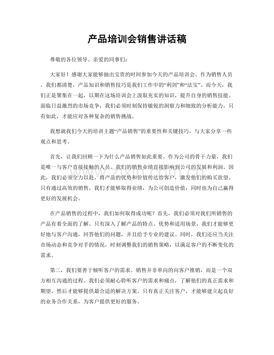 产品培训会销售讲话稿.docx_第1页