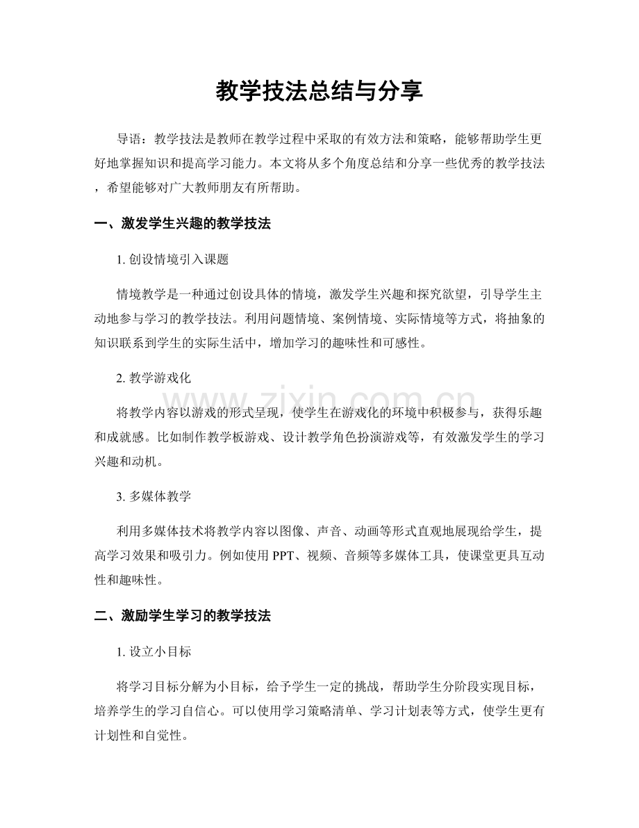 教学技法总结与分享.docx_第1页