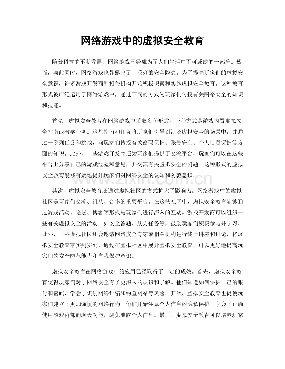 网络游戏中的虚拟安全教育.docx_第1页