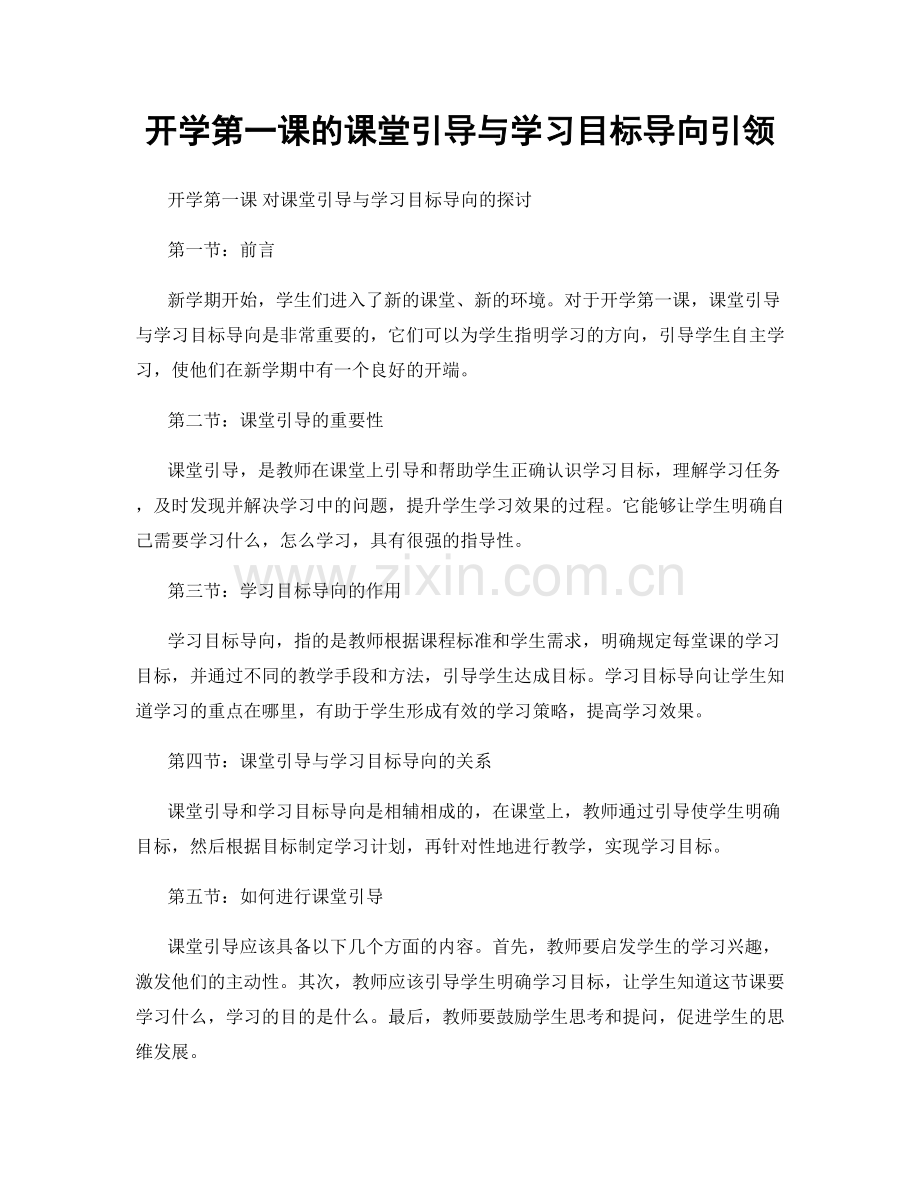 开学第一课的课堂引导与学习目标导向引领.docx_第1页