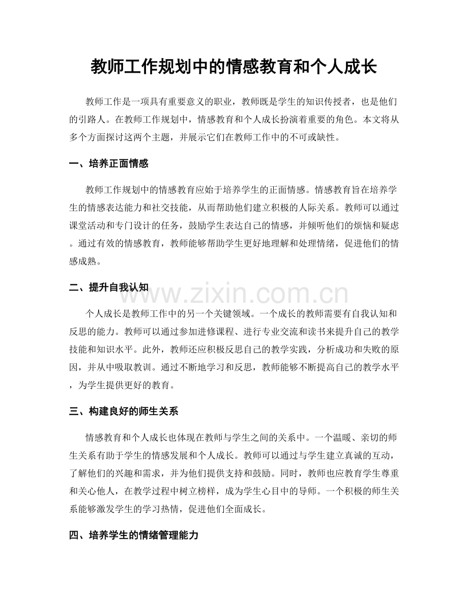 教师工作规划中的情感教育和个人成长.docx_第1页