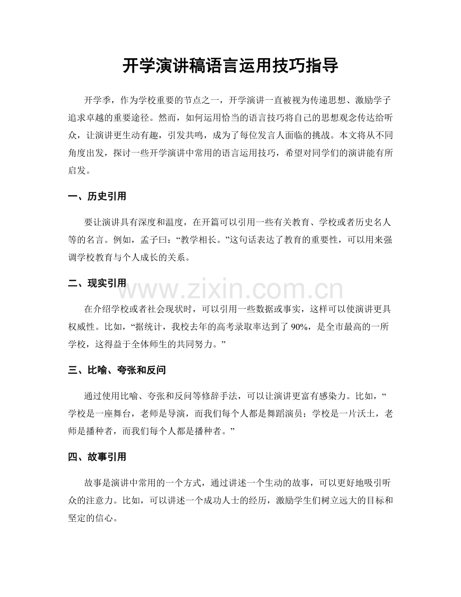 开学演讲稿语言运用技巧指导.docx_第1页