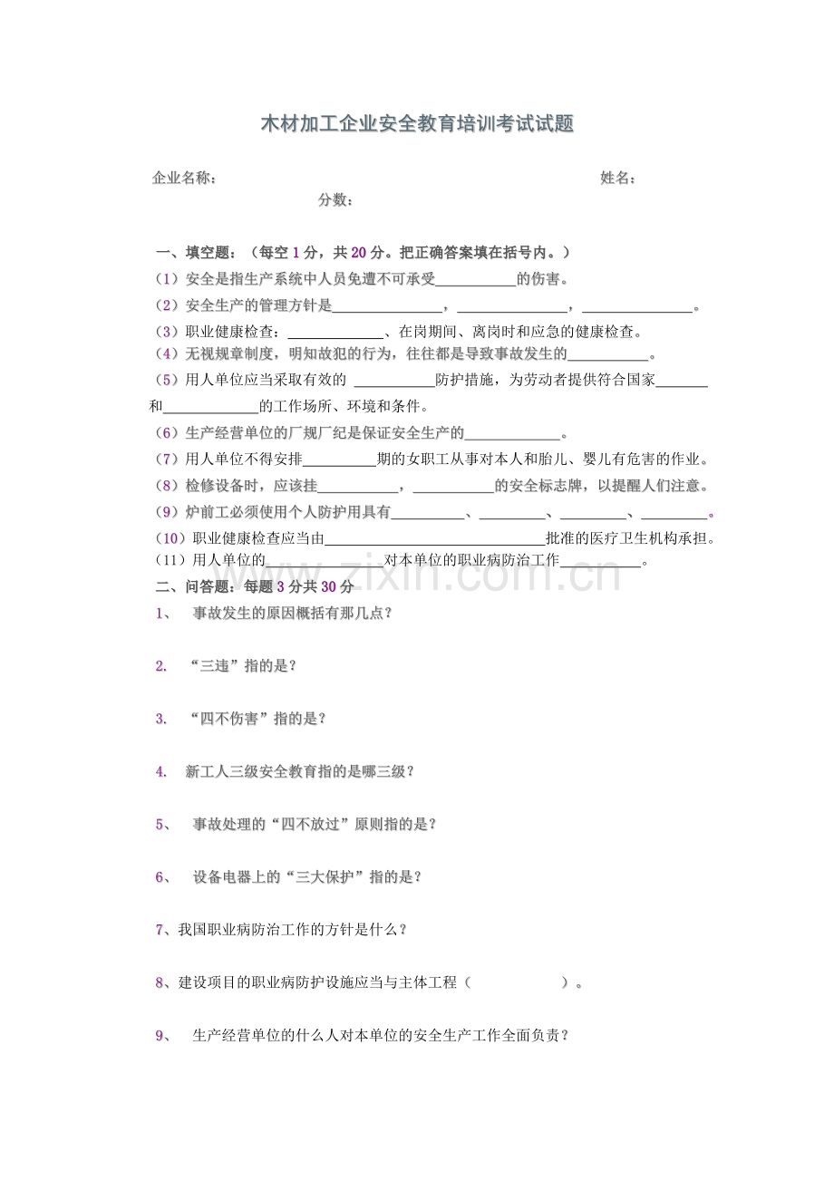 木材加工企业安全教育培训考试试题.doc_第1页