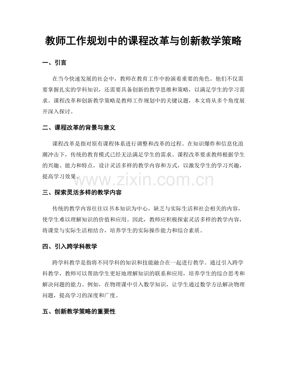 教师工作规划中的课程改革与创新教学策略.docx_第1页