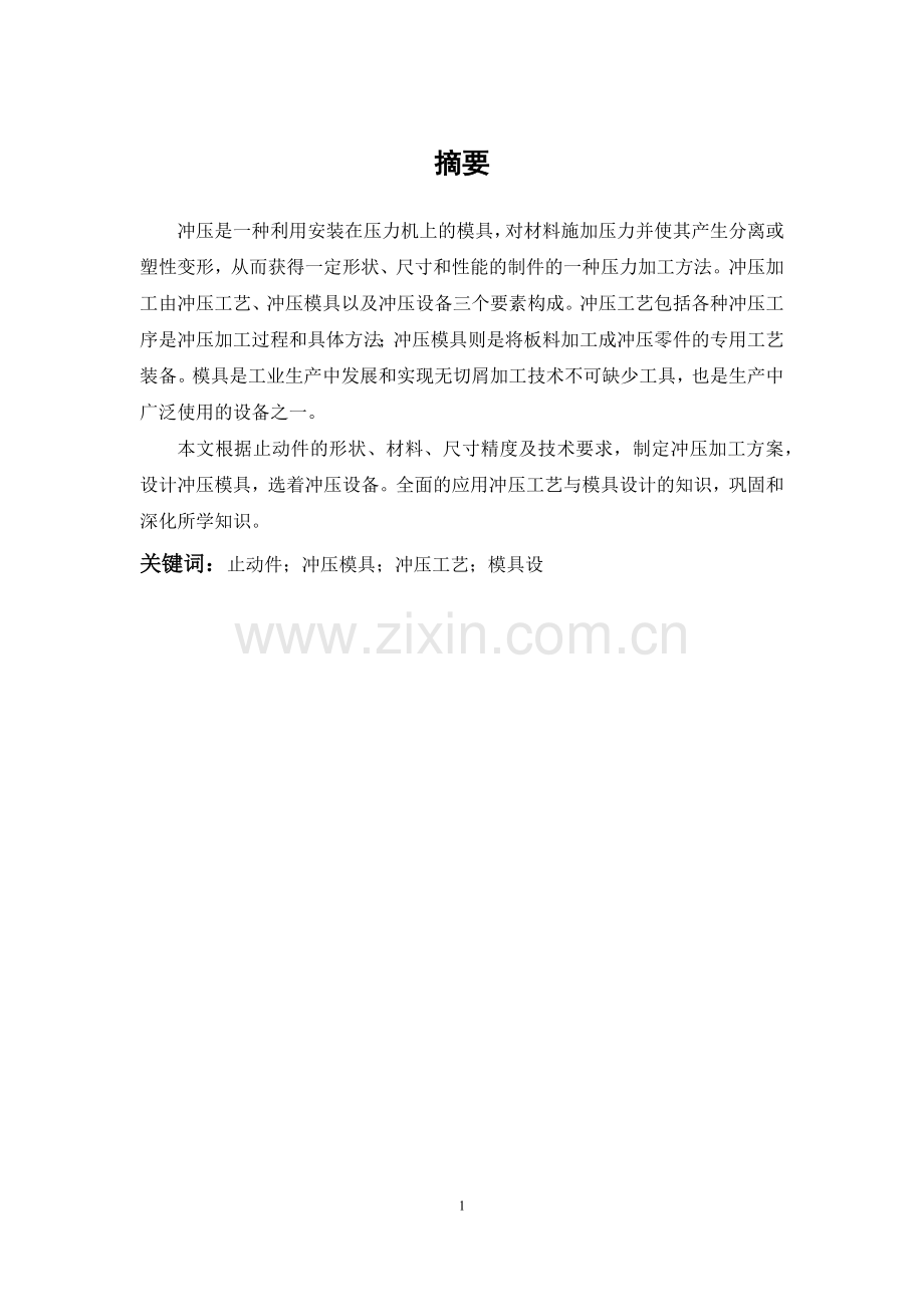 止动件冲压工艺与模具设计--毕业论文.docx_第1页