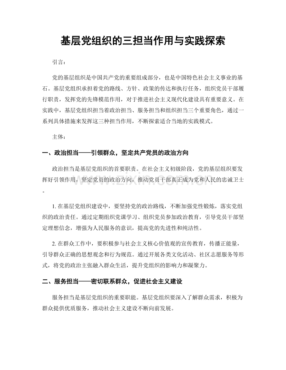 基层党组织的三担当作用与实践探索.docx_第1页