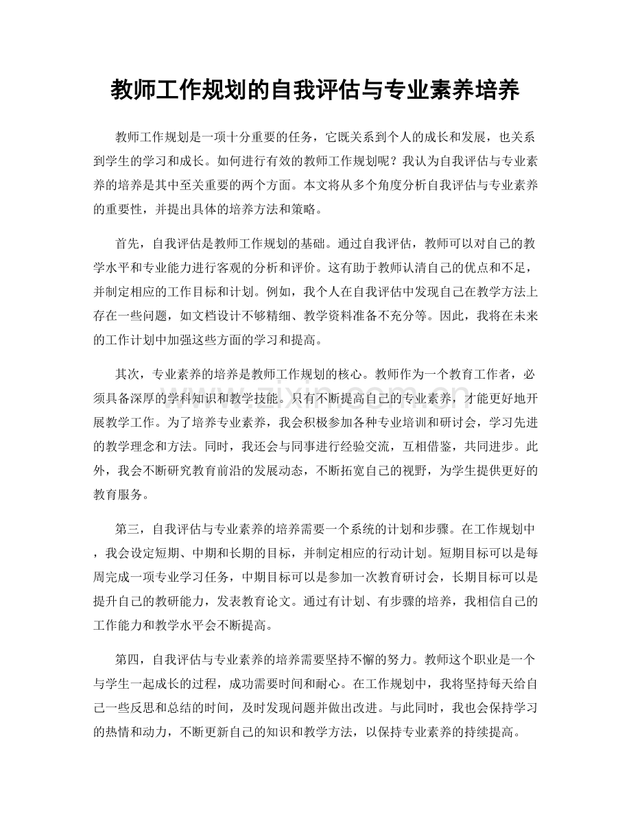 教师工作规划的自我评估与专业素养培养.docx_第1页