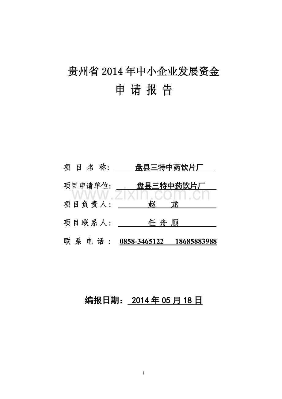 盘县三特中药饮片厂发展资金项目投资可行性研究论证报告.doc_第1页