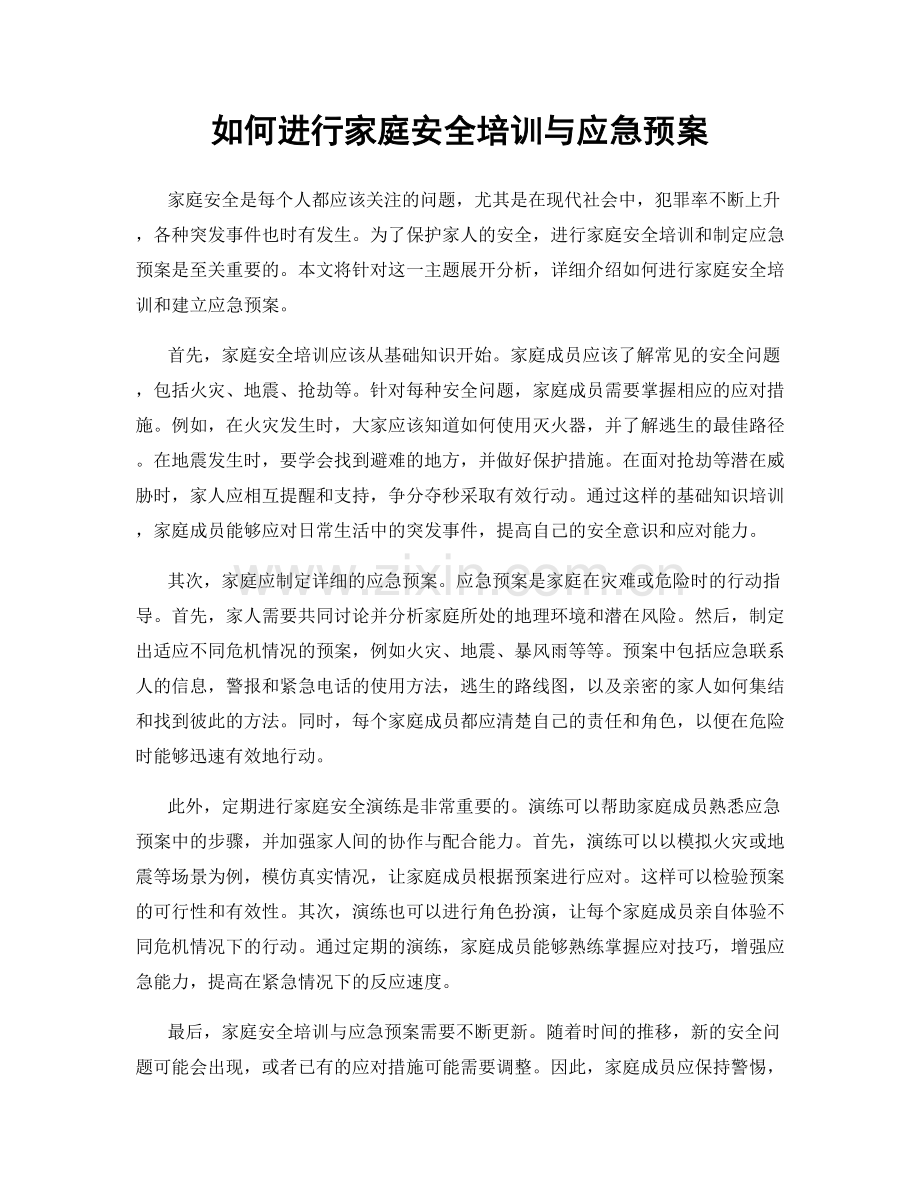 如何进行家庭安全培训与应急预案.docx_第1页