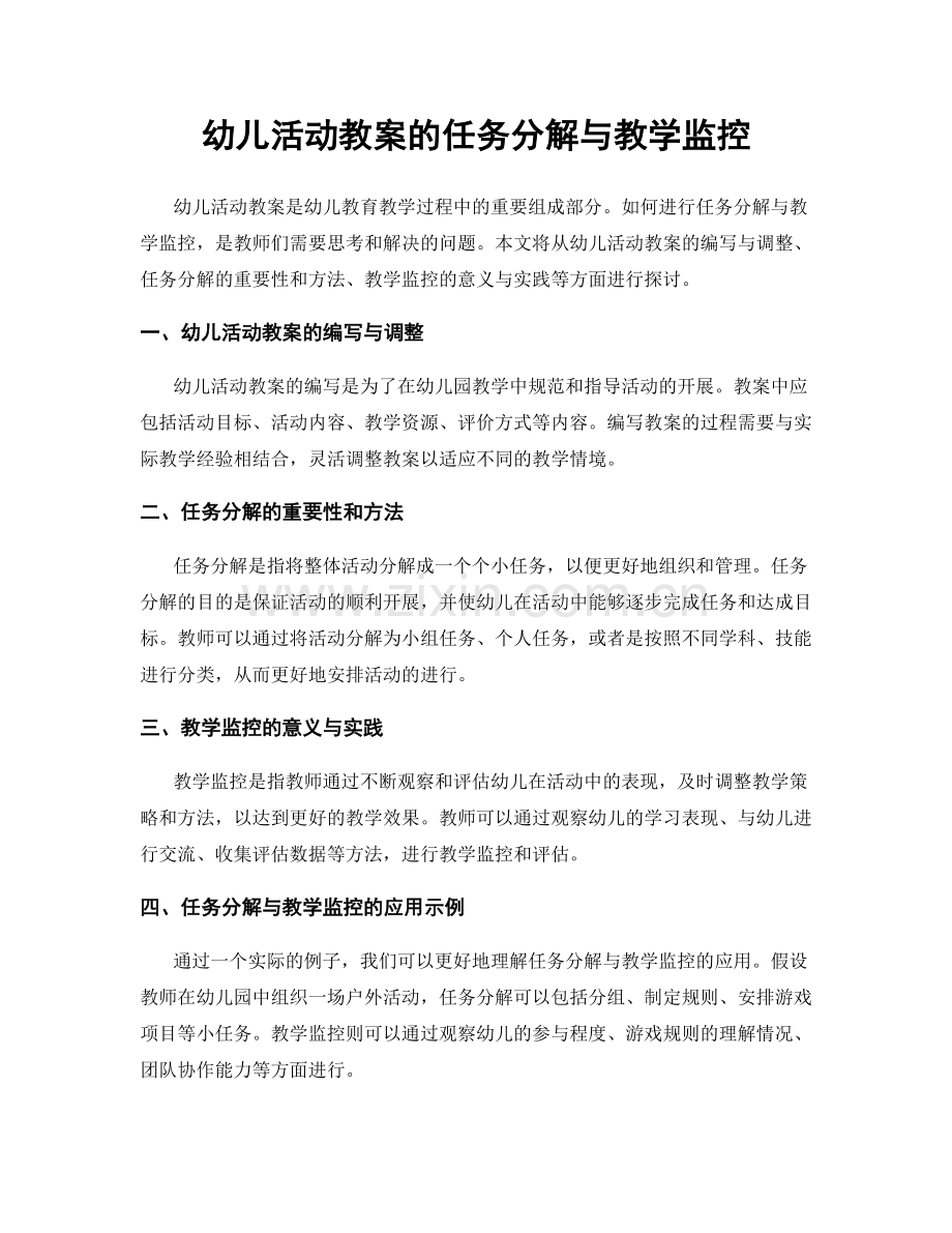 幼儿活动教案的任务分解与教学监控.docx_第1页