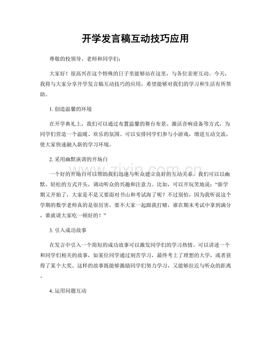 开学发言稿互动技巧应用.docx_第1页