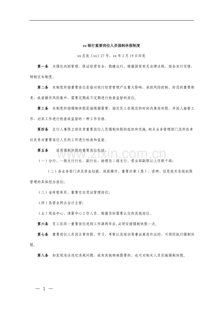 银行重要岗位人员强制性休假制度模版.doc_第1页