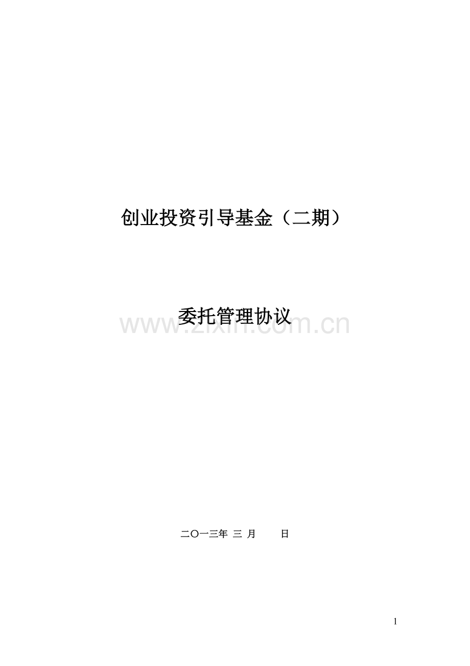 创投引导基金委托管理协议.doc_第1页