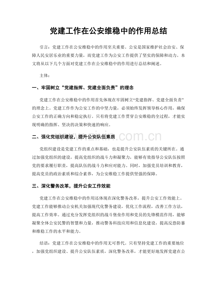 党建工作在公安维稳中的作用总结.docx_第1页