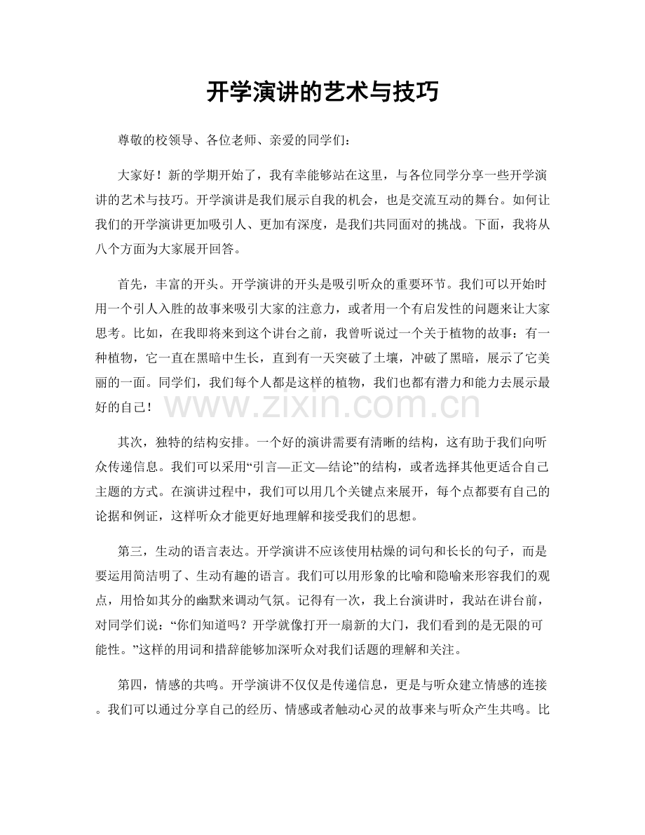 开学演讲的艺术与技巧.docx_第1页