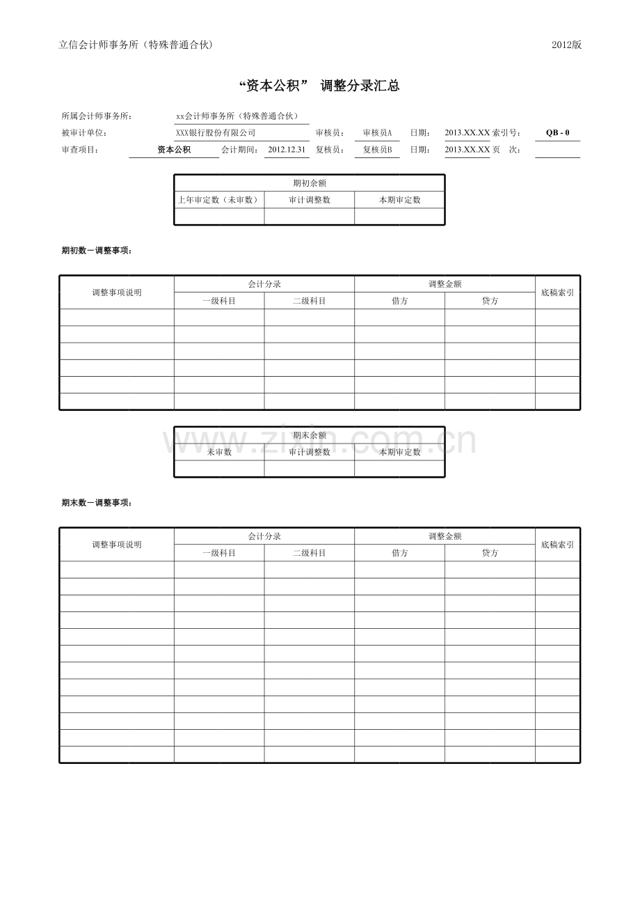 商业银行财务审计工作底稿模版资本公积.xls_第2页