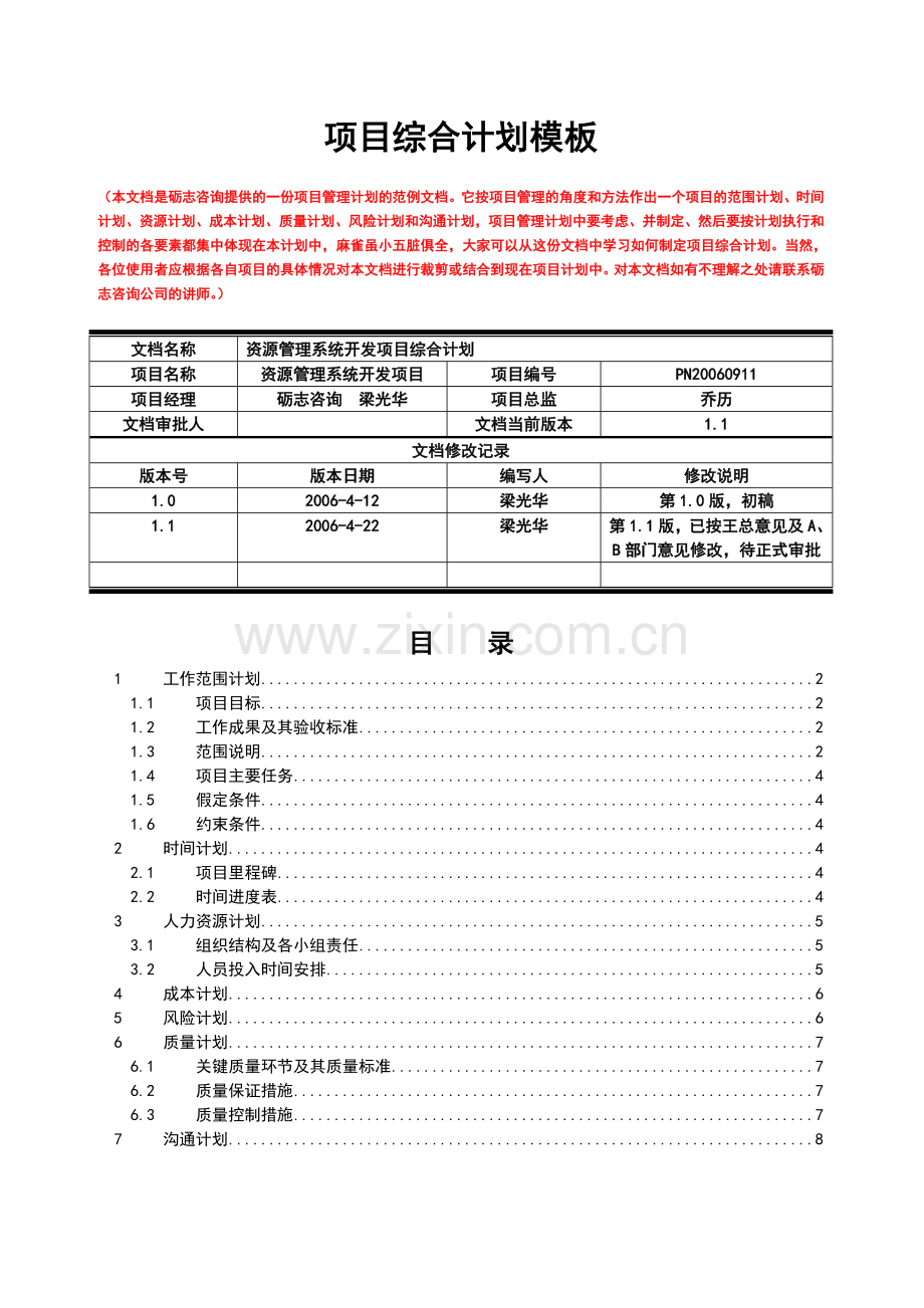 资源管理开发项目综合计划V16Nov202007.doc_第1页