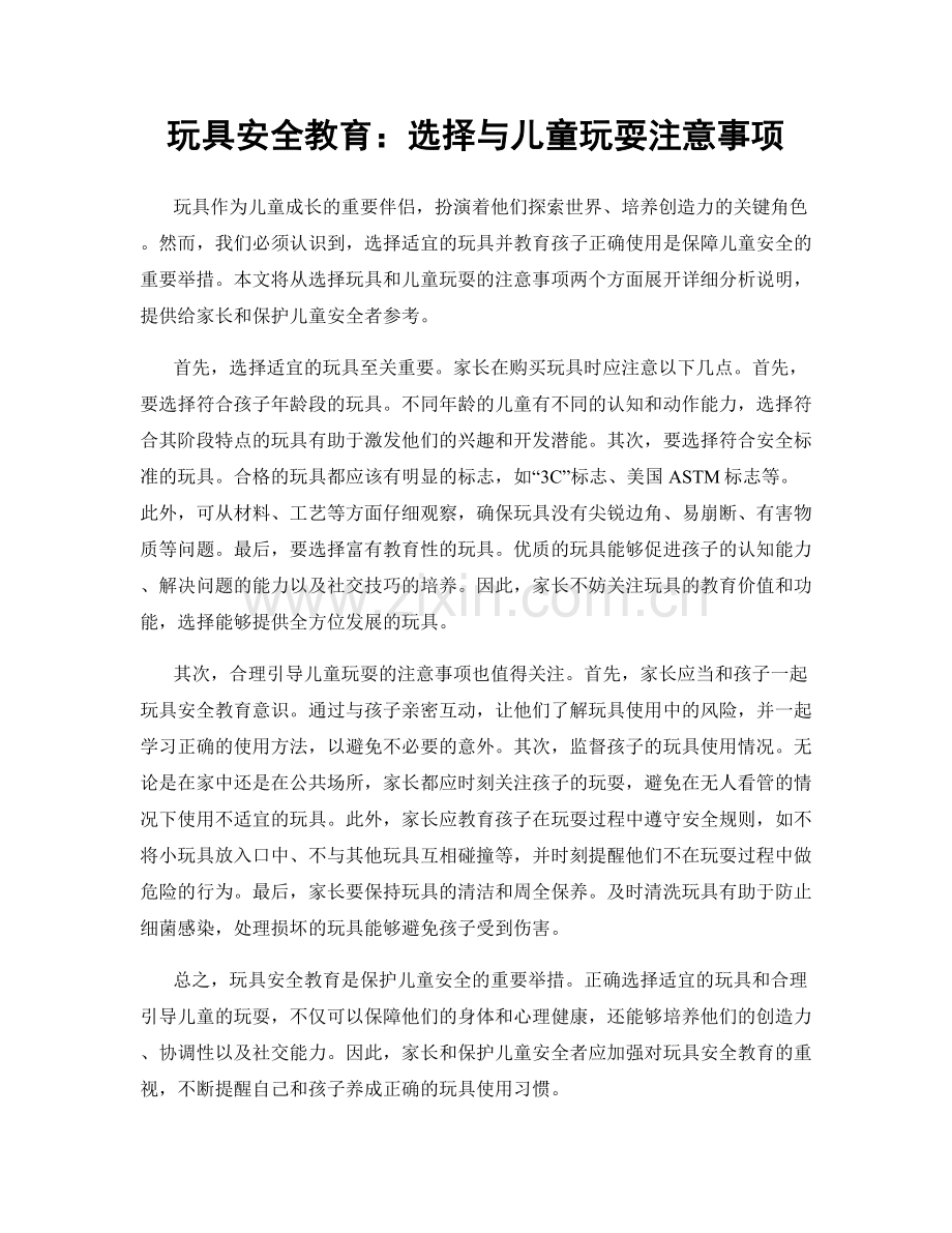 玩具安全教育：选择与儿童玩耍注意事项.docx_第1页