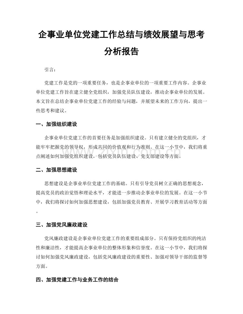 企事业单位党建工作总结与绩效展望与思考分析报告.docx_第1页