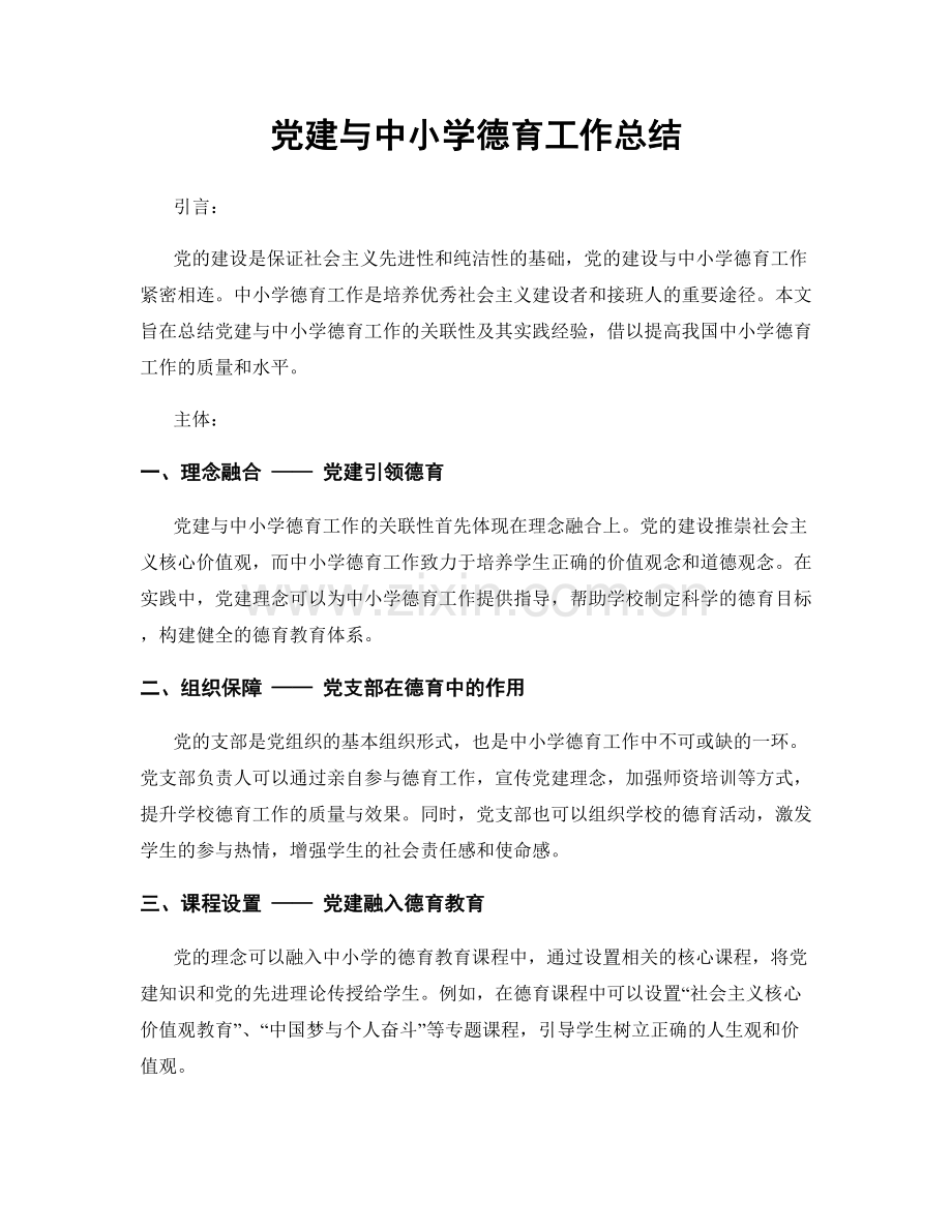 党建与中小学德育工作总结.docx_第1页