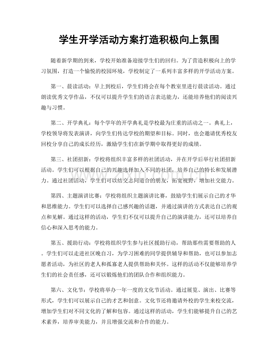 学生开学活动方案打造积极向上氛围.docx_第1页