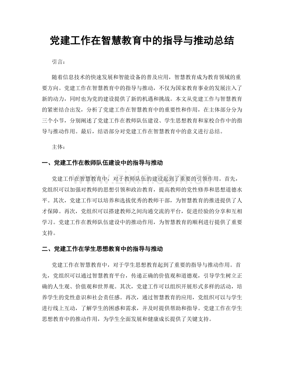 党建工作在智慧教育中的指导与推动总结.docx_第1页