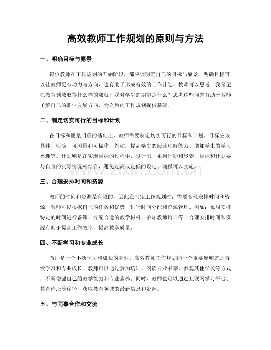 高效教师工作规划的原则与方法.docx_第1页