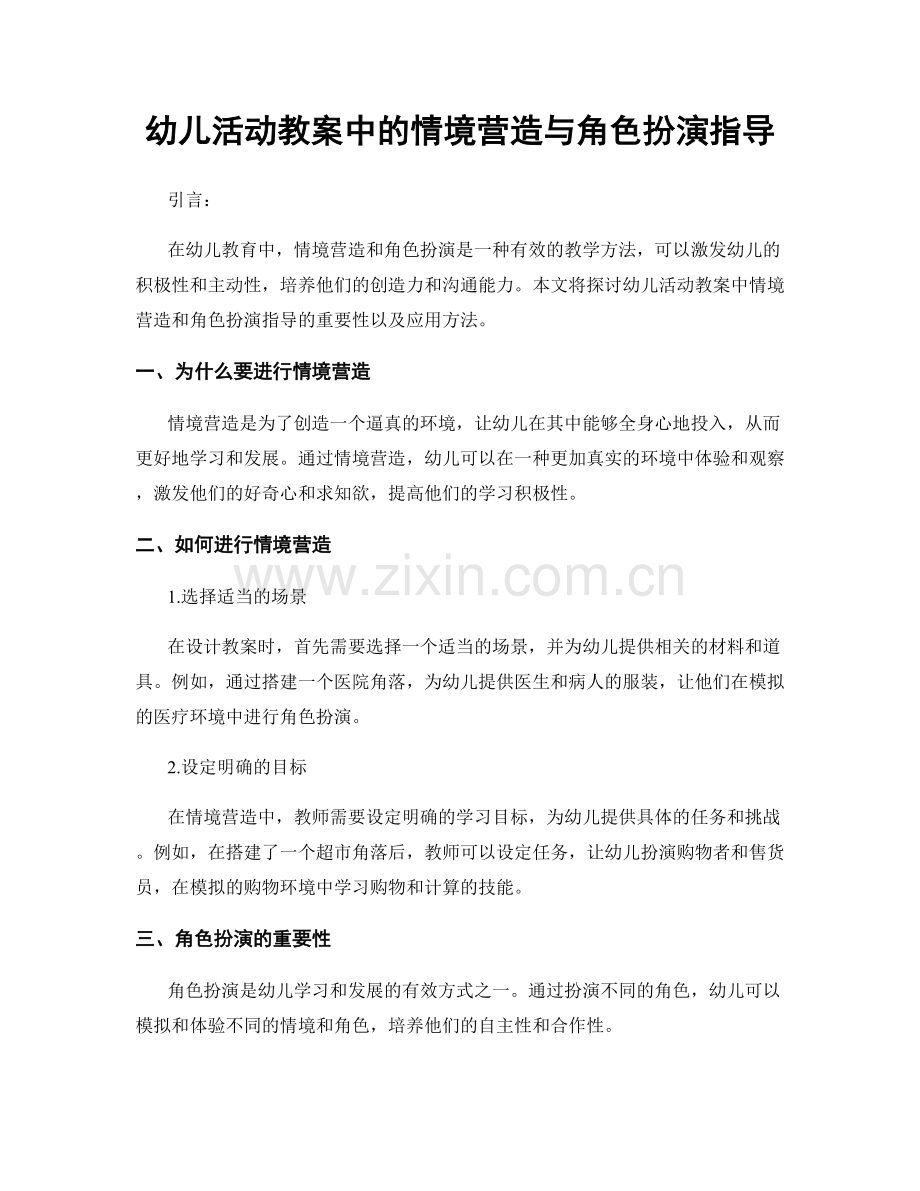 幼儿活动教案中的情境营造与角色扮演指导.docx_第1页