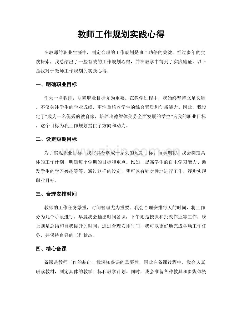 教师工作规划实践心得.docx_第1页