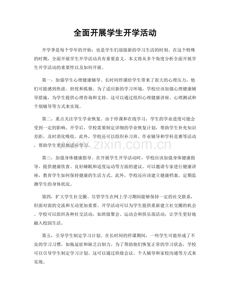 全面开展学生开学活动.docx_第1页