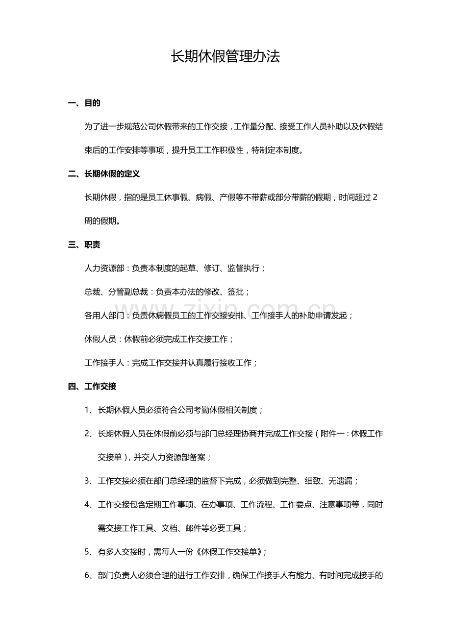 长期休假管理办法.doc_第1页