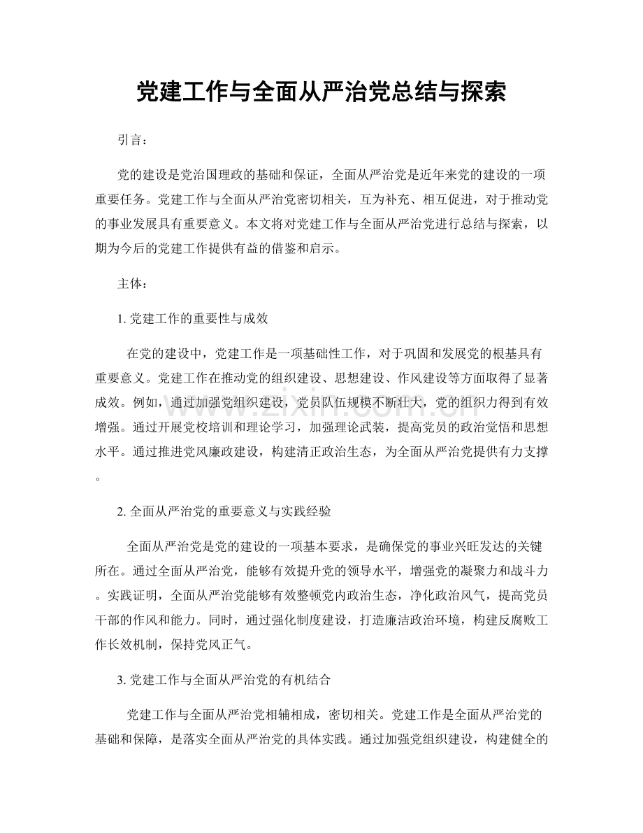 党建工作与全面从严治党总结与探索.docx_第1页