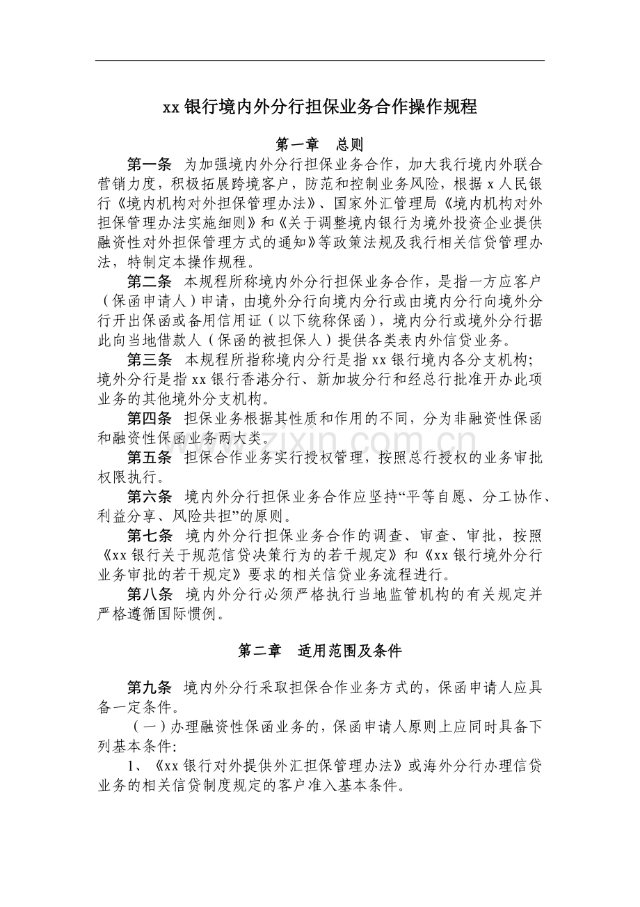 银行境内外分行担保业务合作操作规程模版.docx_第1页