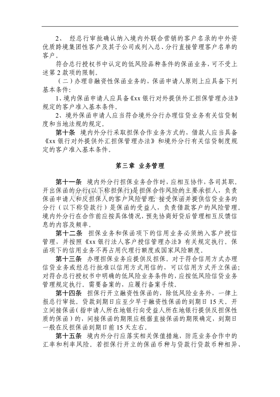 银行境内外分行担保业务合作操作规程模版.docx_第2页