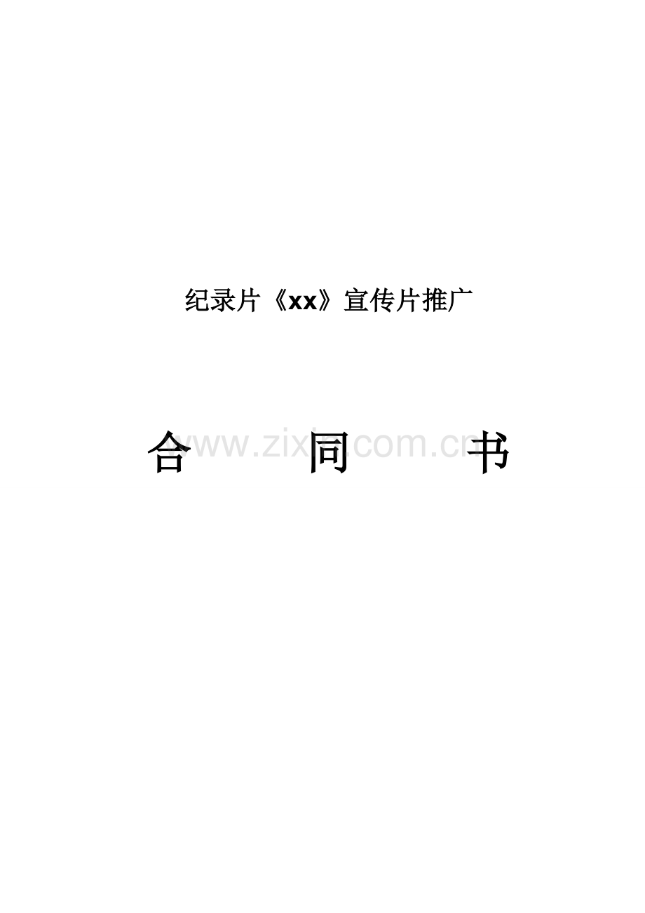 纪录宣传片推广服务合同模版.doc_第1页