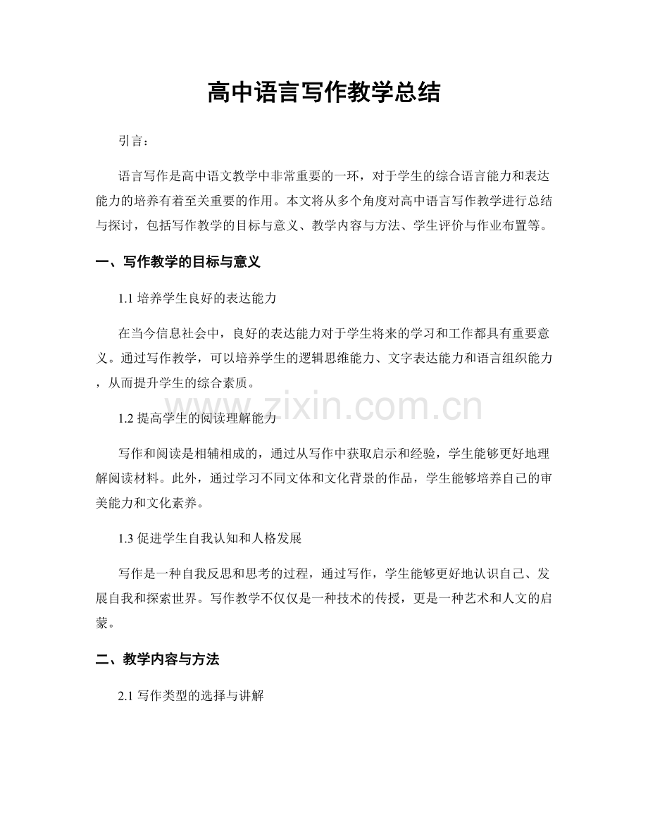 高中语言写作教学总结.docx_第1页