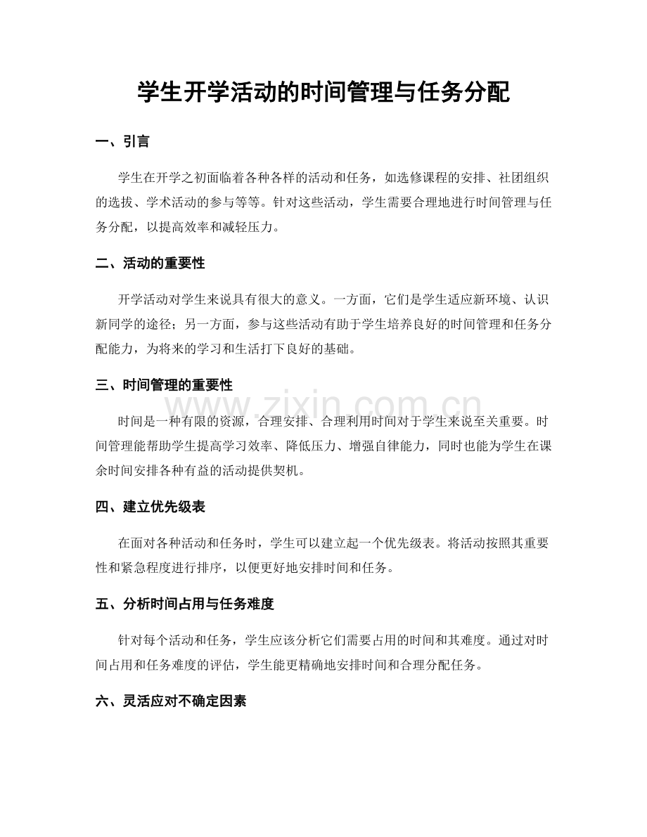 学生开学活动的时间管理与任务分配.docx_第1页