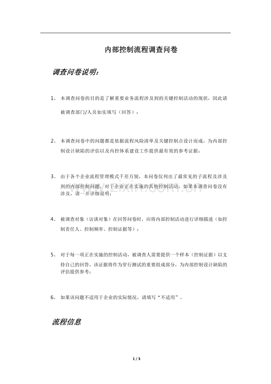 内部控制采购与应付款流程调查问卷.docx_第1页