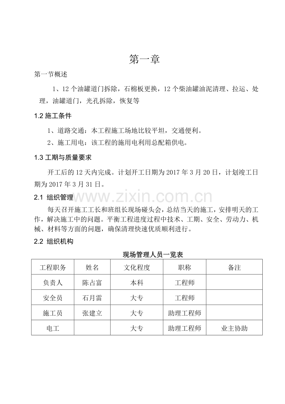 油罐清理施工方案.doc_第1页