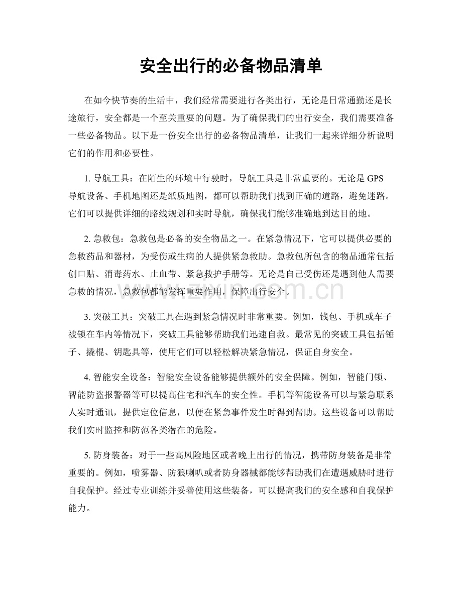 安全出行的必备物品清单.docx_第1页