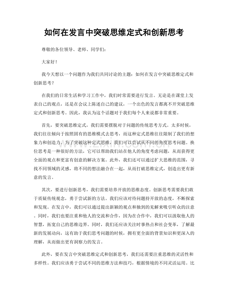 如何在发言中突破思维定式和创新思考.docx_第1页