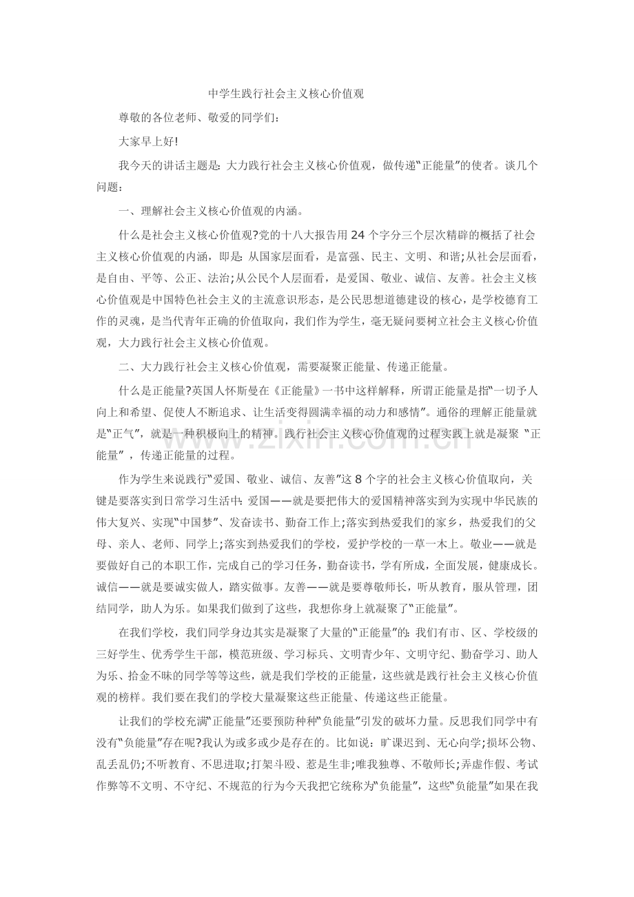 中学生践行社会主义核心价值观.doc_第1页