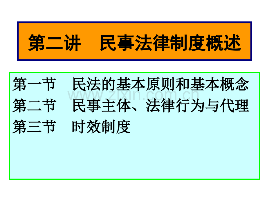 民事权利及其保障.pptx_第1页