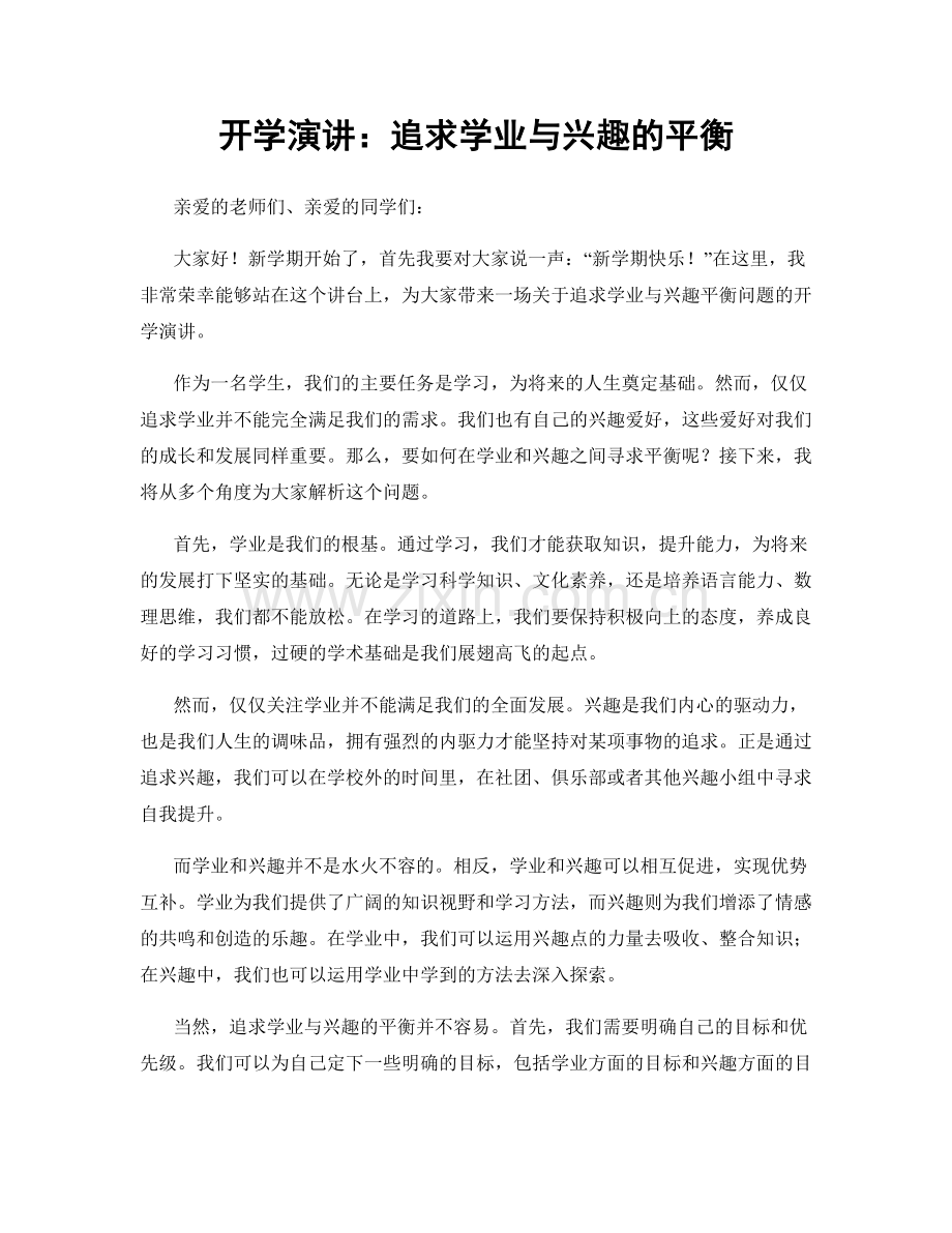 开学演讲：追求学业与兴趣的平衡.docx_第1页