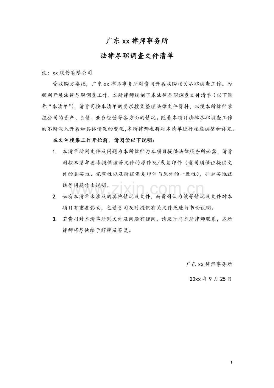 并购法律尽职调查清单.docx_第1页