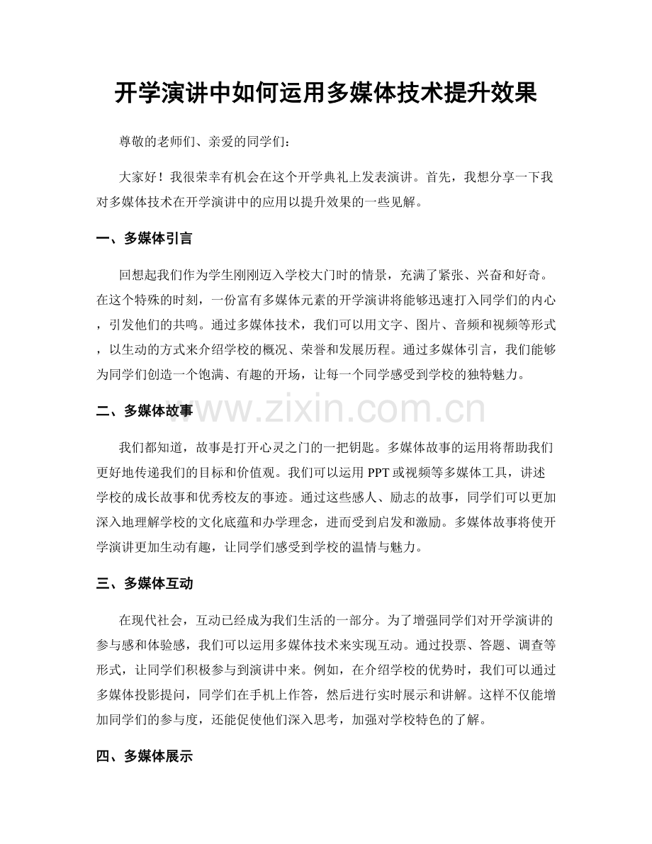 开学演讲中如何运用多媒体技术提升效果.docx_第1页