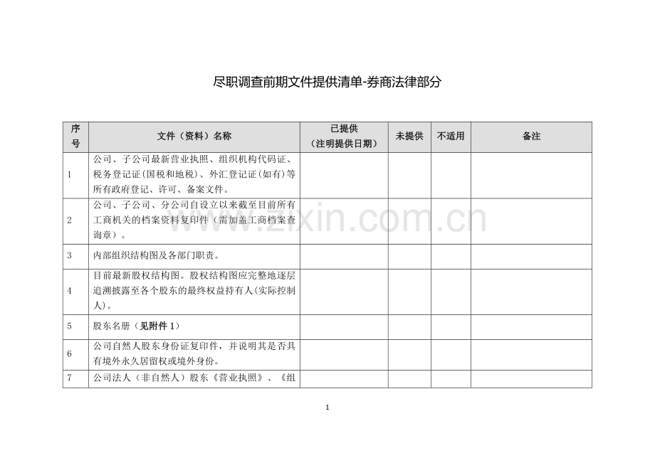 新三板上市尽职调查前期文件提供清单-券商法律部分.docx_第1页