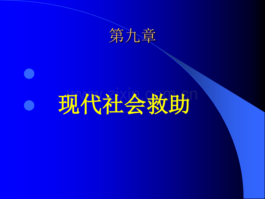 社保本障概论.pptx_第1页