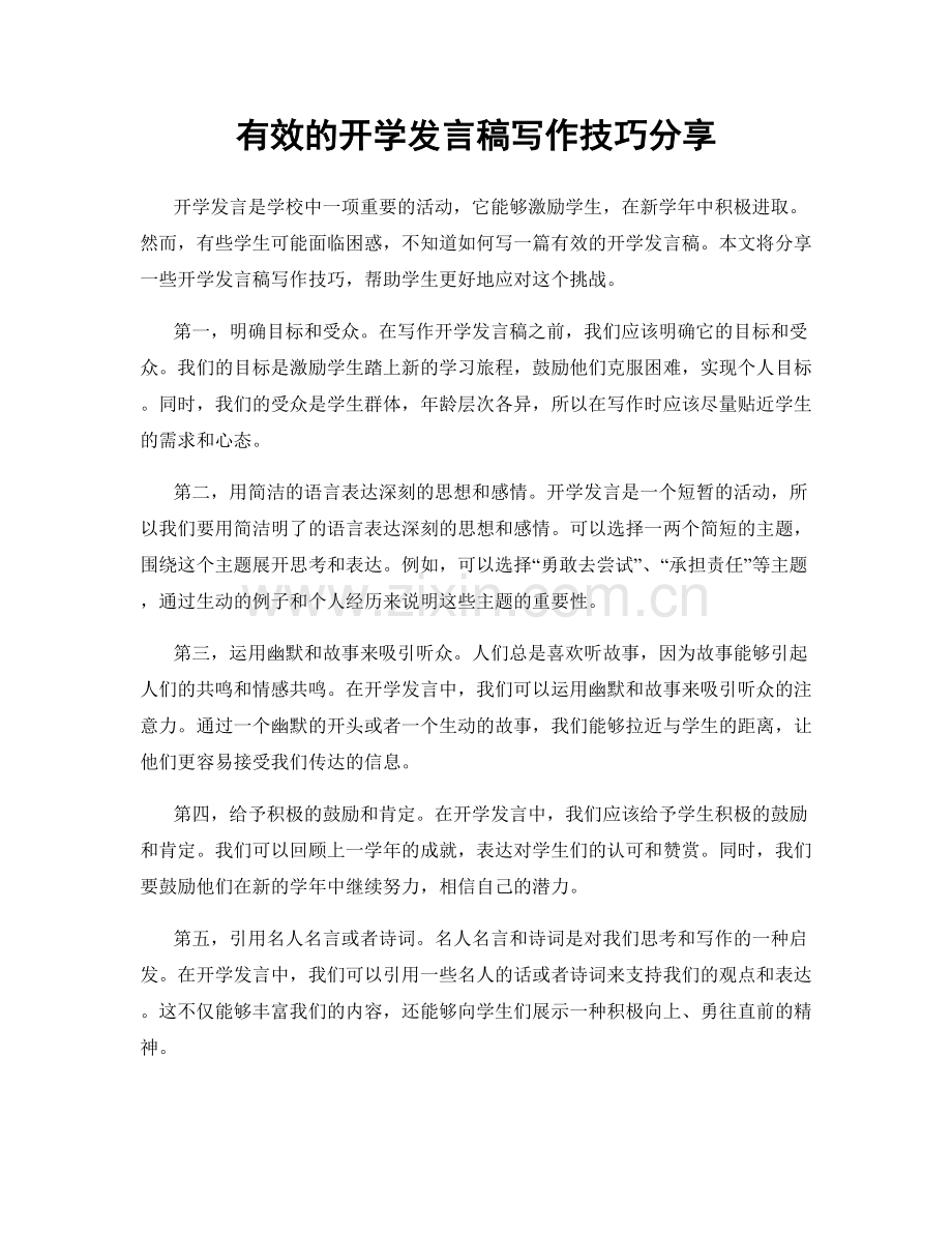 有效的开学发言稿写作技巧分享.docx_第1页