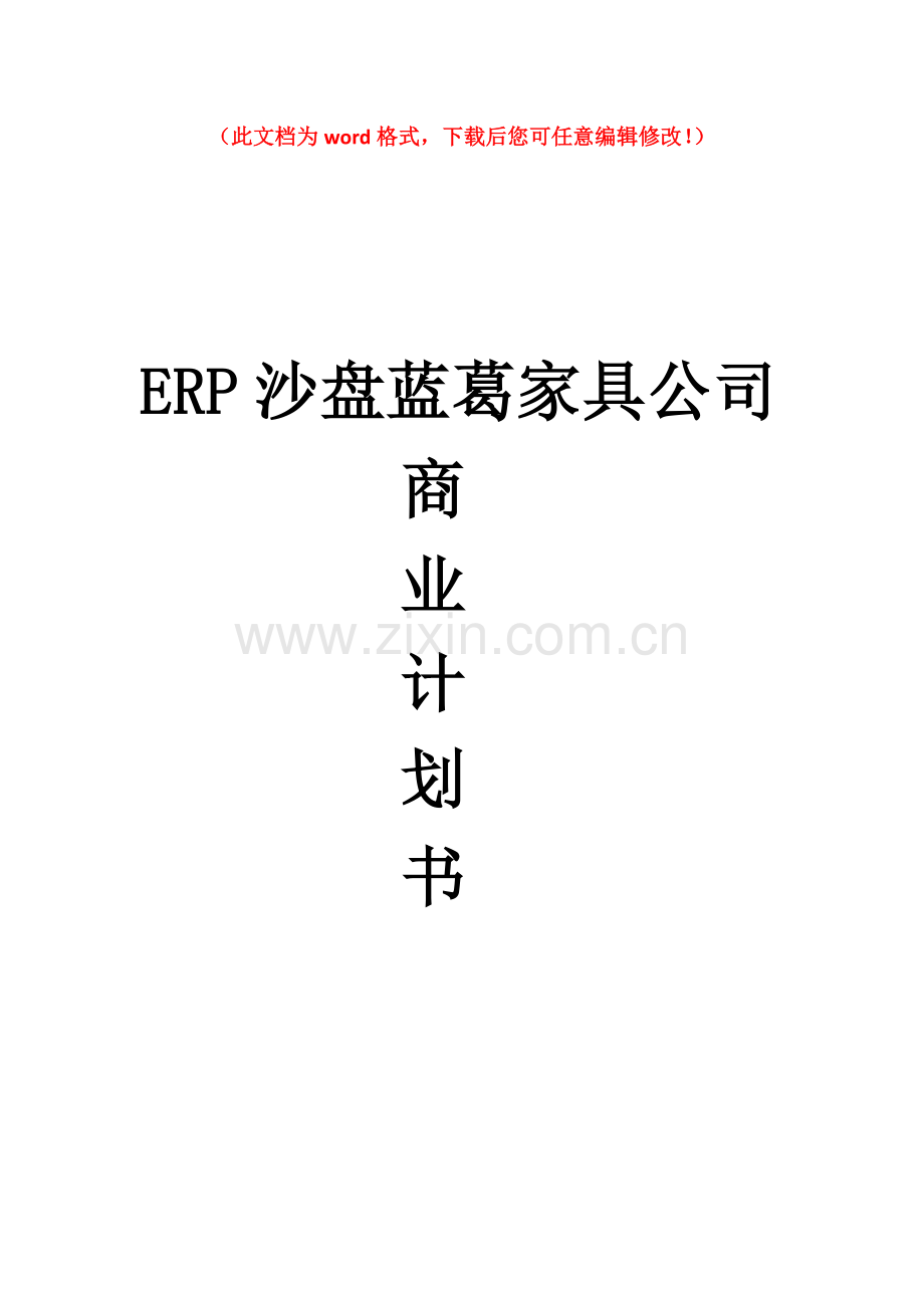 ERP沙盘蓝葛家具公司商业计划书.doc_第1页